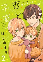 今日から恋と子育てはじめます【電子限定おまけ付き】 2巻
