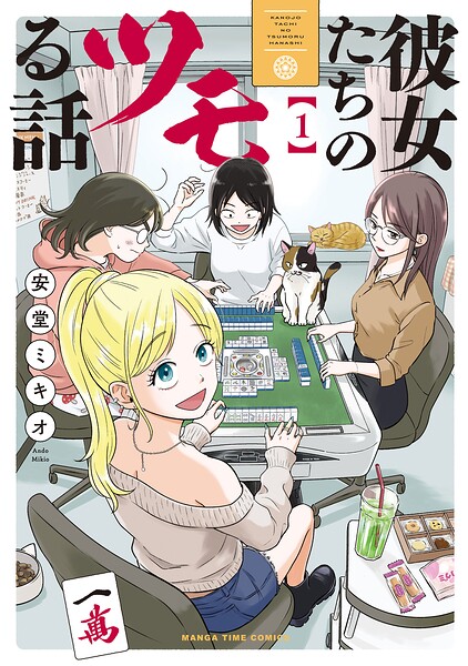 彼女たちのツモる話 1