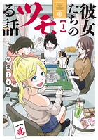 彼女たちのツモる話 1