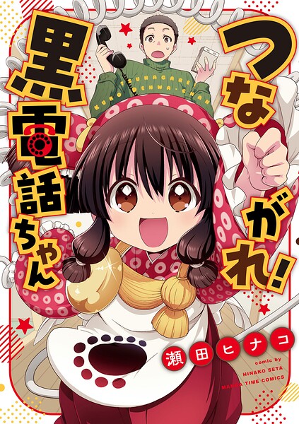 つながれ！黒電話ちゃん 1
