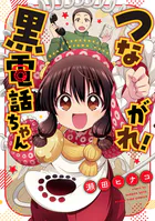 つながれ！黒電話ちゃん