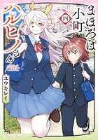 まほろば小町ハルヒノさん 4