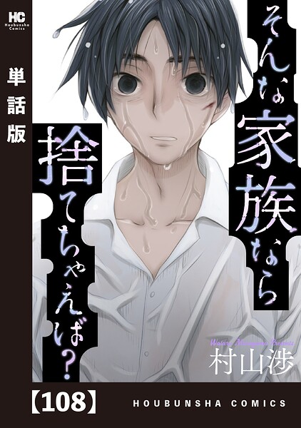 そんな家族なら捨てちゃえば？【単話版】（単話）