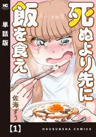 死ぬより先に飯を食え【単話版】（単話）