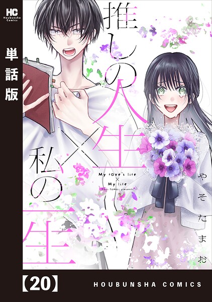 推しの人生×私の一生【単話版】（単話）