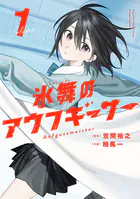 江口さんちの純情サキュバス 1巻 - 工藤える - 青年マンガ - DMMブックス