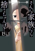 そんな家族なら捨てちゃえば？ 15