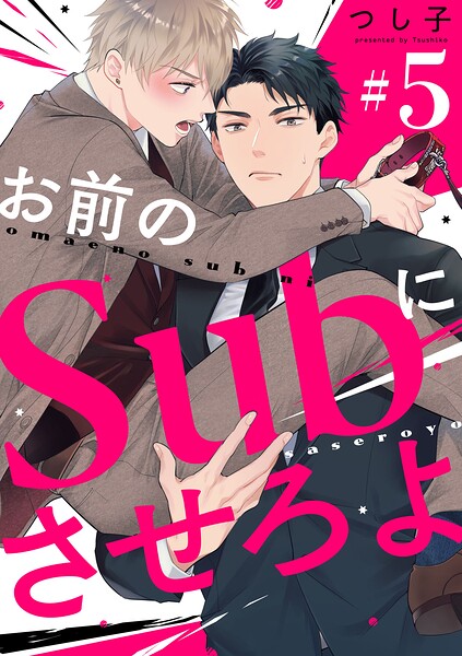 お前のSubにさせろよ【単話版】（単話）