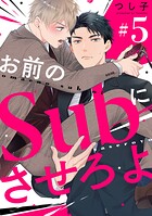 お前のSubにさせろよ【単話版】（単話）