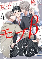 双子が俺をモブβのままにしてくれない【単話版】4