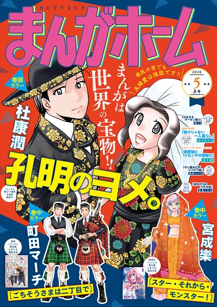 まんがホーム 2026年5月号