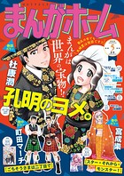 まんがホーム 2026年5月号