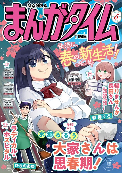 まんがタイム 2026年5月号