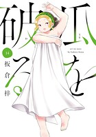 瓜を破る 14巻