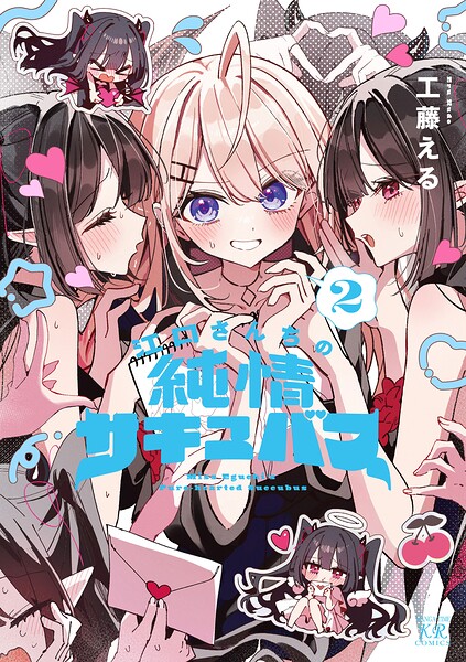 江口さんちの純情サキュバス