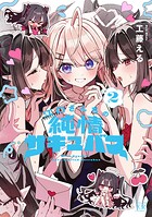 江口さんちの純情サキュバス 2