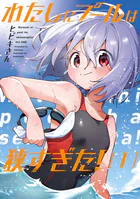 わたしにプールは狭すぎた！