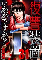復讐装置いかがですか？（単話）
