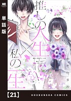推しの人生×私の一生【単話版】（単話）