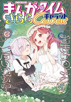 まんがタイムきららキャラット 88