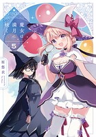 魔女は満月に咲く 5