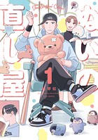 ぬいの直し屋 1