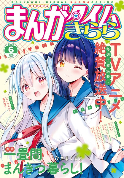 まんがタイムきらら 2026年6月号