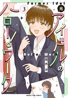 元アイドルのハロー！ワーク 3