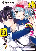坊ちゃん、困ります！ 2