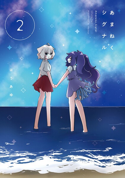 あまねくシグナル 表紙
