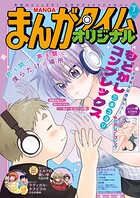 まんがタイムオリジナル 2