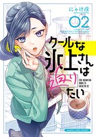クールな氷上さんは迫りたい 2