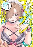 うちこもり妻はコスプレ配信者 2