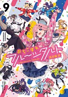 おちこぼれフルーツタルト 9