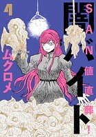 SAN値直葬！闇バイト 4
