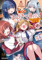 一畳間まんきつ暮らし！アンソロジーコミック 1