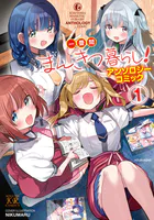 一畳間まんきつ暮らし！ (アニメ/2026年)｜アニメ・ドラマの動画配信