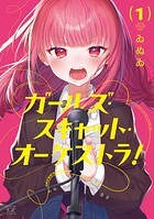 ガールズ・スキャット・オーケストラ！ 1