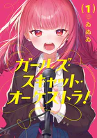 ガールズ・スキャット・オーケストラ！
