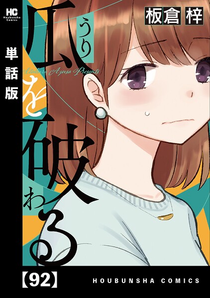 瓜を破る【単話版】 92