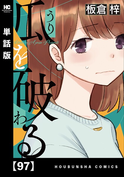 瓜を破る【単話版】 97