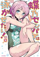 蝶乃センパイは泳がせたい！ 3