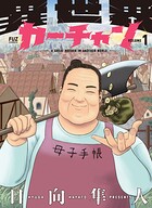 異世界カーチャン 1