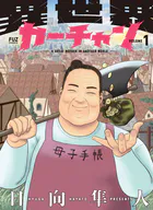 異世界カーチャン