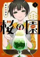 桜の園〜昭和純喫茶物語〜