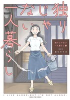 独りじゃない一人暮らし 3