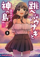跳べないウサギと神の島 3