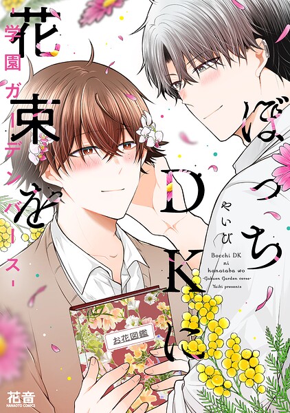 ぼっちDKに花束を-学園ガーデンバース-【電子限定おまけ付き】