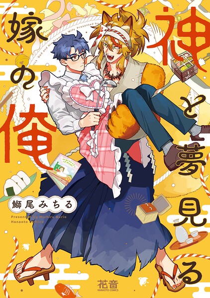 神と夢見る嫁の俺【電子限定おまけ付き】