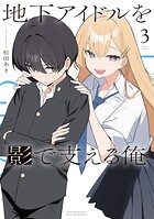 地下アイドルを影で支える俺 3